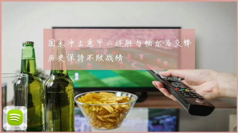 国米冲击意甲六连胜与帕尔马交锋历史保持不败战绩