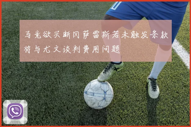 马竞欲买断冈萨雷斯若未触发条款将与尤文谈判费用问题