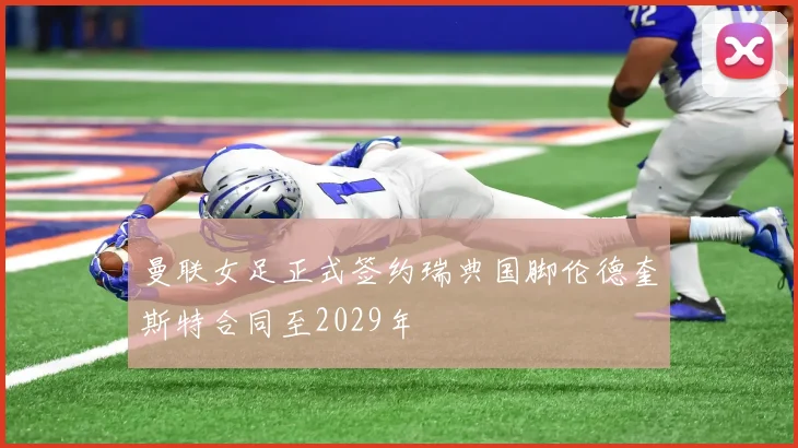 曼联女足正式签约瑞典国脚伦德奎斯特合同至2029年