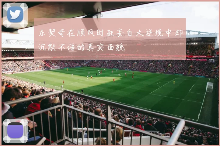 东契奇在顺风时狂妄自大逆境中却沉默不语的真实面貌