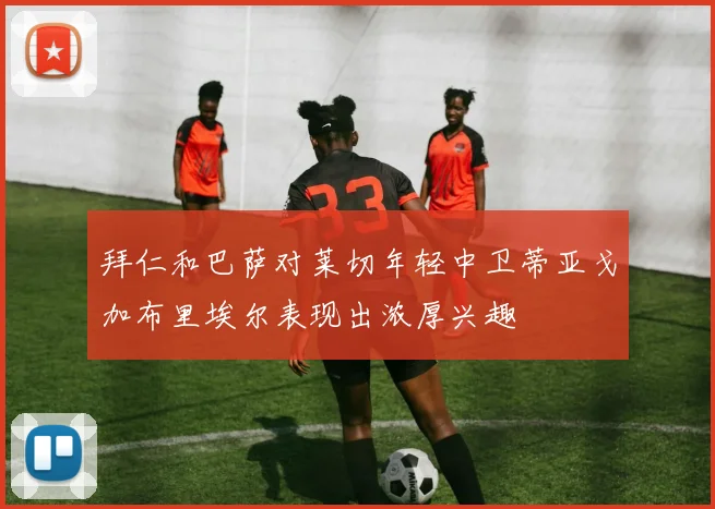 拜仁和巴萨对莱切年轻中卫蒂亚戈加布里埃尔表现出浓厚兴趣