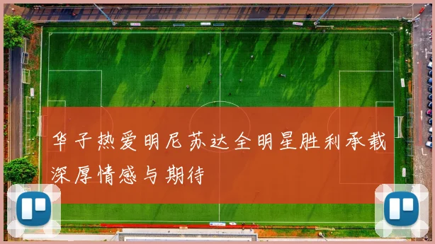华子热爱明尼苏达全明星胜利承载深厚情感与期待