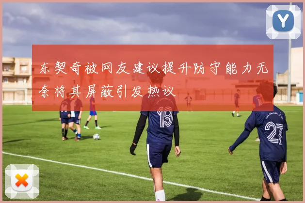 东契奇被网友建议提升防守能力无奈将其屏蔽引发热议