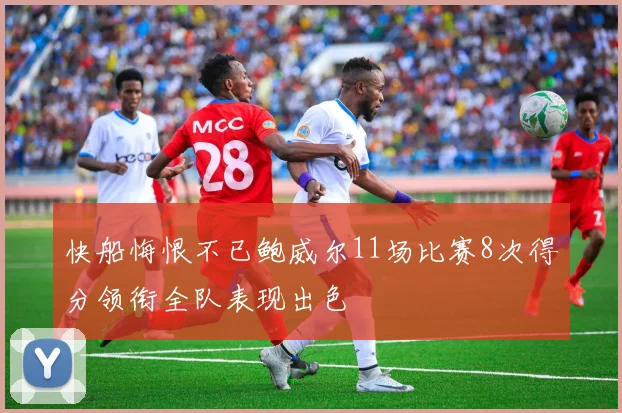 快船悔恨不已鲍威尔11场比赛8次得分领衔全队表现出色